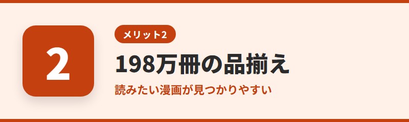メリット2：198万冊の圧倒的な品揃え