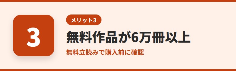 メリット3：無料で読める作品が6万冊以上ある