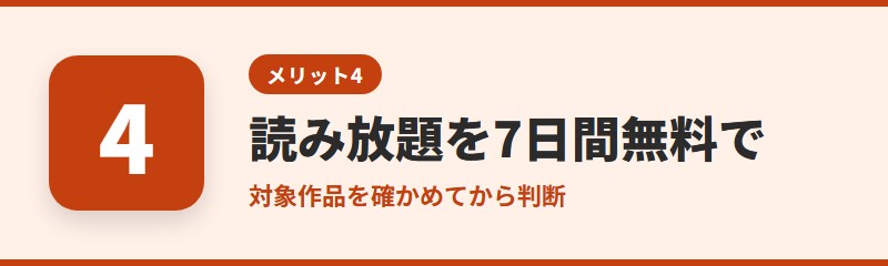 メリット4：読み放題を7日間無料でお試しできる