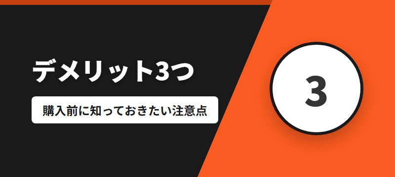 コミックシーモアのデメリット3つ