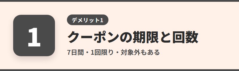 デメリット1：クーポンの期限が短く、使える回数も限られる