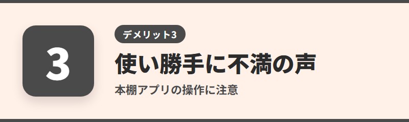 デメリット3：本棚アプリやサイトの使い勝手に不満の声がある