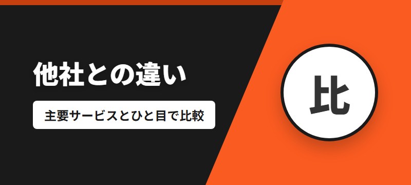 他の電子書籍サービスとの違い