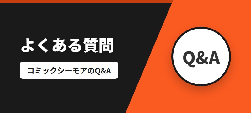 コミックシーモアに関するよくある質問（FAQ）