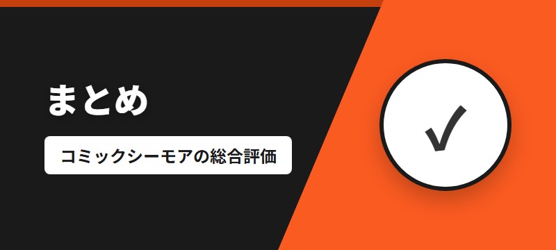 まとめ