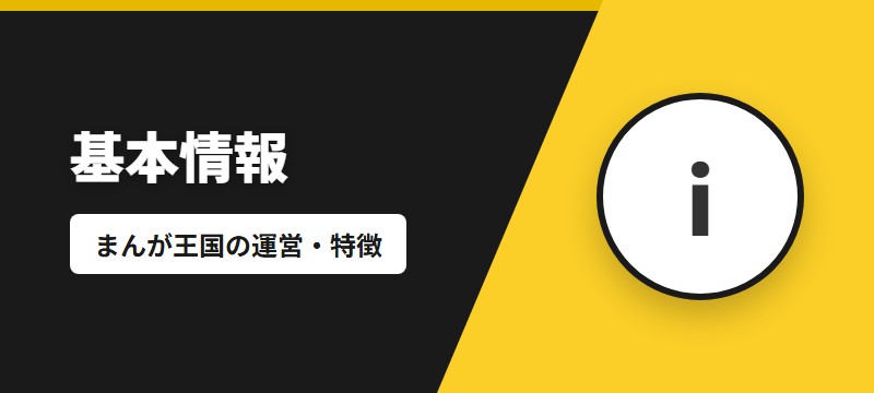 まんが王国とは？基本情報