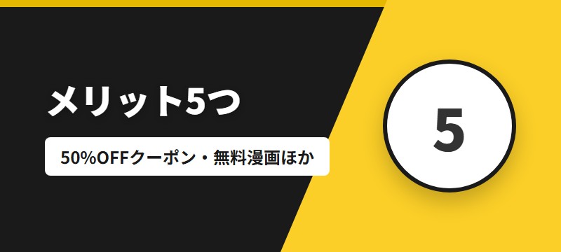 まんが王国のメリット5つ