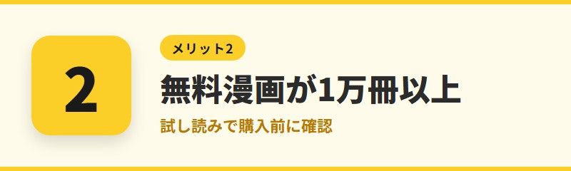 メリット2：無料漫画が1万冊以上あり、試し読みが充実している