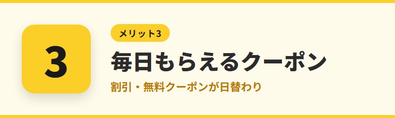 メリット3：毎日もらえるクーポンがある