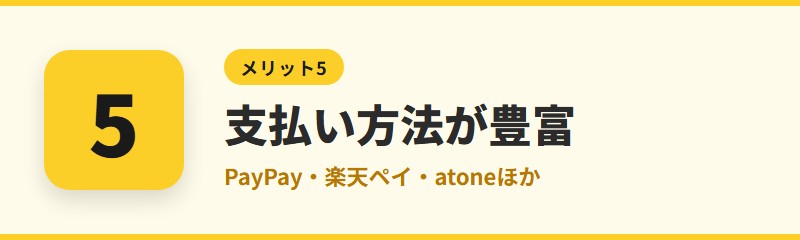 メリット5：支払い方法が多く、パソコンでもスマホでも読める