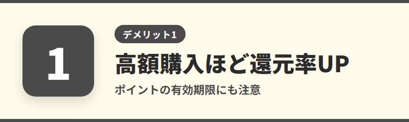 デメリット1：最大の還元には高額のポイント購入が必要で、ポイントに有効期限がある