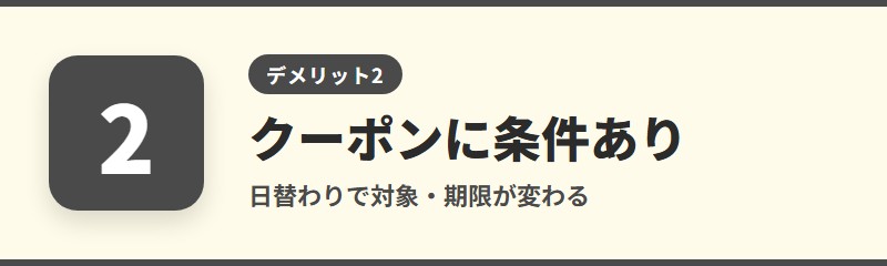 デメリット2：クーポンやキャンペーンに条件があり、日替わりで変わる