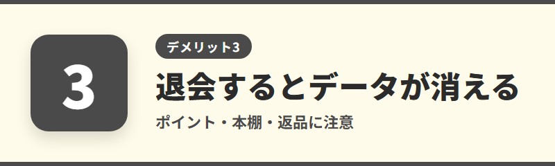 デメリット3：退会するとポイントと本棚が消え、返品もできない