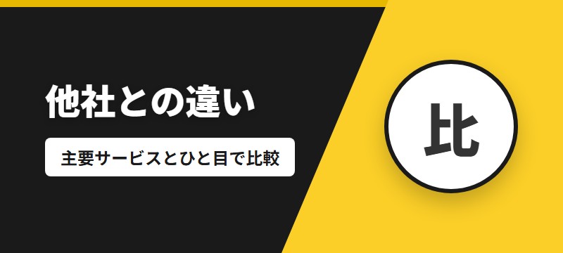 他の電子書籍サービスとの違い