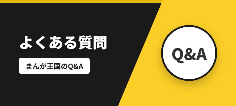 まんが王国に関するよくある質問（FAQ）