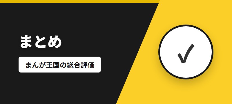 まとめ