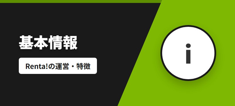 Renta!とは?基本情報