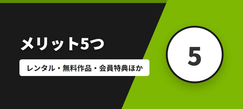 Renta!のメリット5つ
