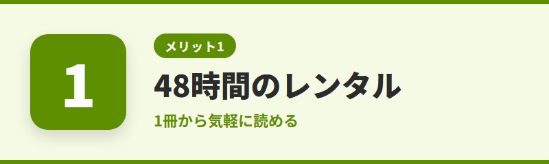 メリット1:48時間のレンタルで1冊から読める