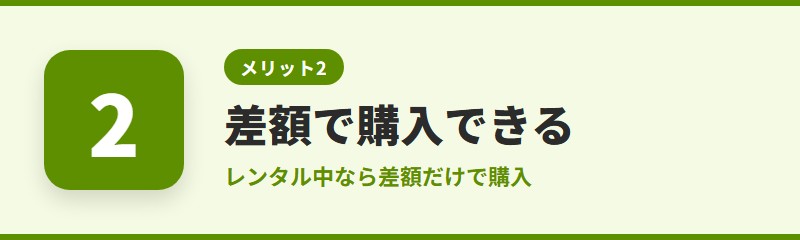 メリット2:レンタルから差額で購入できる