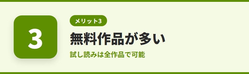 メリット3:無料で読める作品が多い