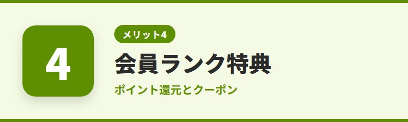 メリット4:会員ランクでポイント還元とクーポンがもらえる