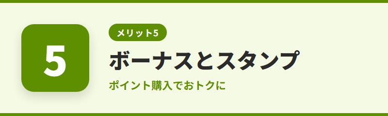 メリット5:ポイント購入のボーナスとスタンプが使える