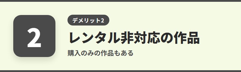 デメリット2:レンタルに対応していない作品がある