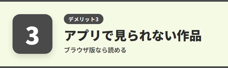 デメリット3:アプリでは表示できない作品がある