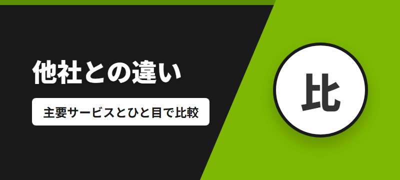 他の電子書籍サービスとの違い