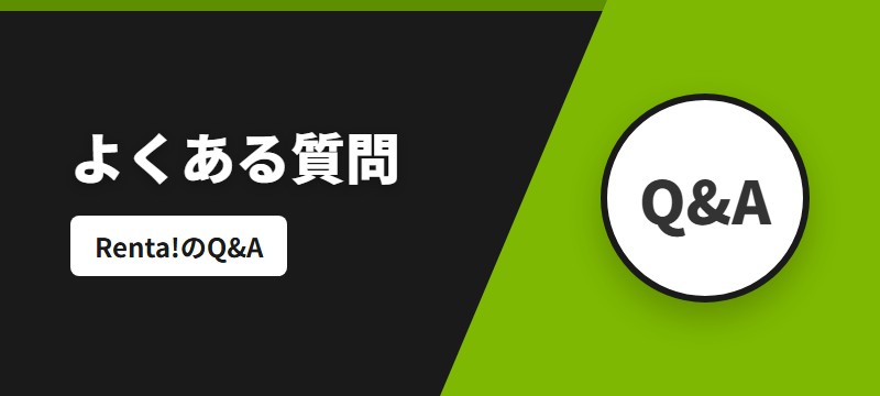 Renta!に関するよくある質問(FAQ)