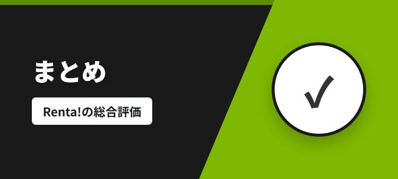 まとめ