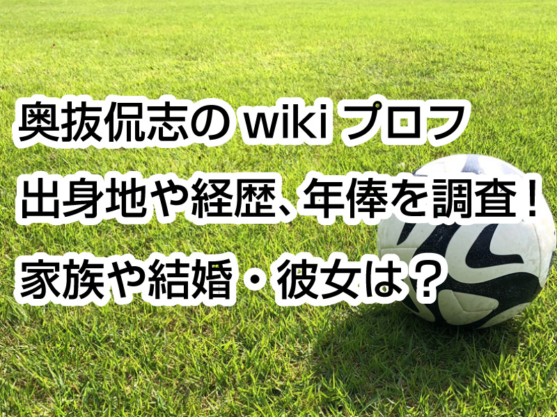 奥抜侃志のwikiプロフ｜出身地や経歴、年俸を調査！家族や結婚・彼女は？